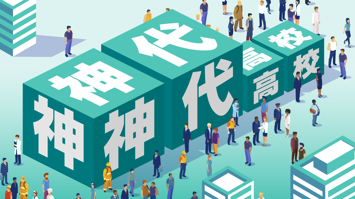 神代高校