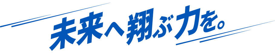 未来へ翔ぶ力