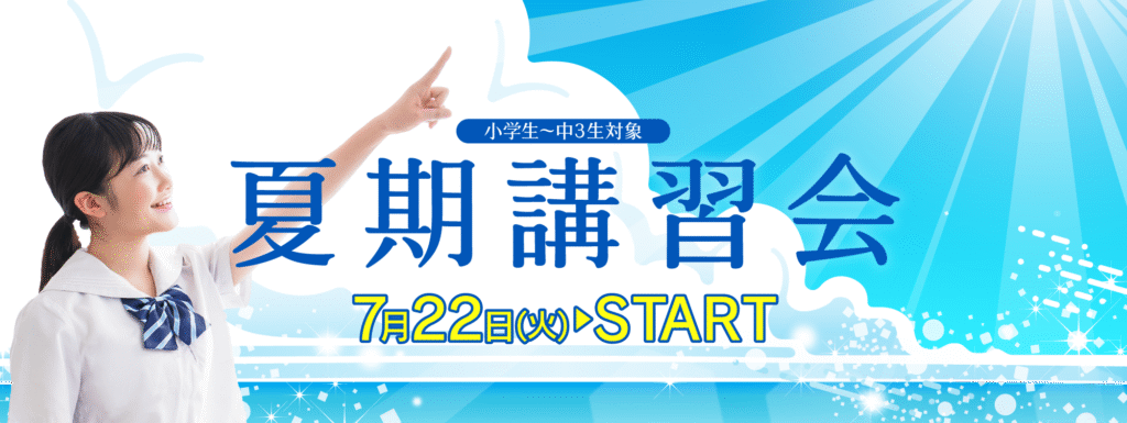 夏期講習会2025