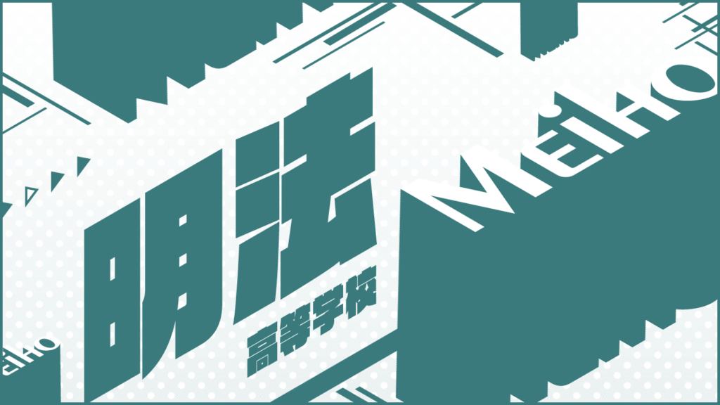 0063_明法高校