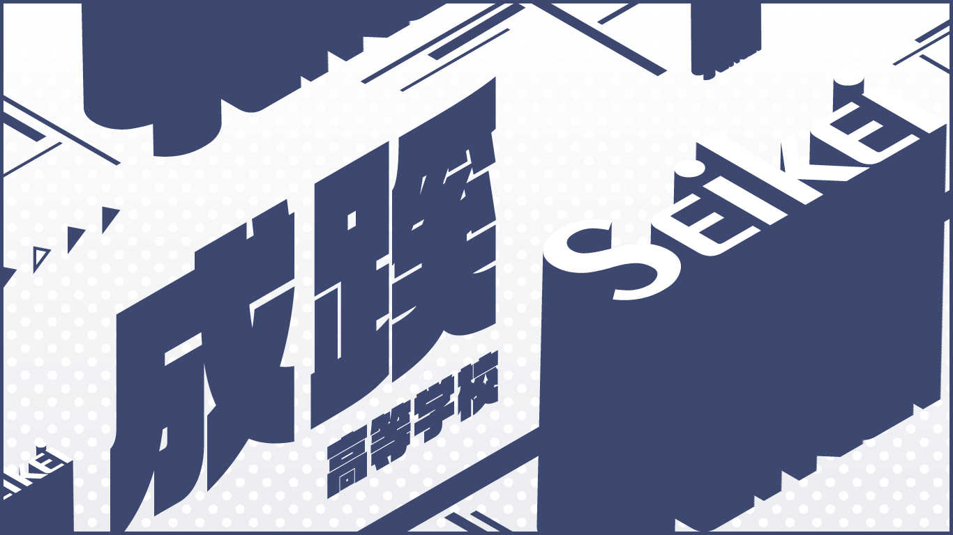 成蹊高校