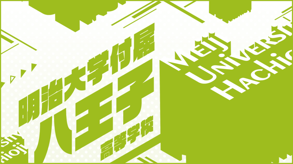 明治大学付属八王子高校