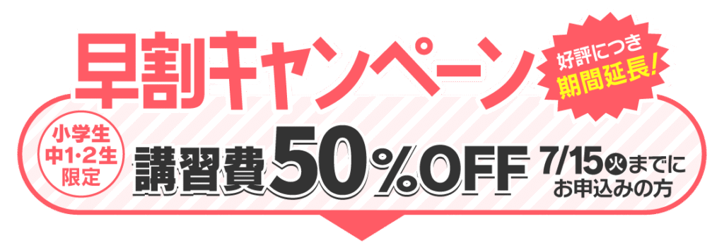 早割キャンペーン期間延長実施中