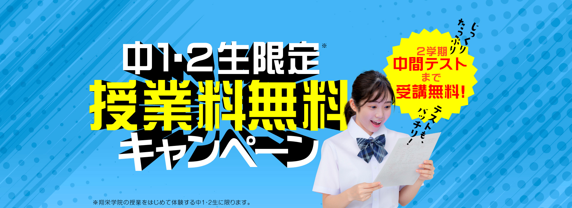 中１・２生限定　授業料無料キャンペーン