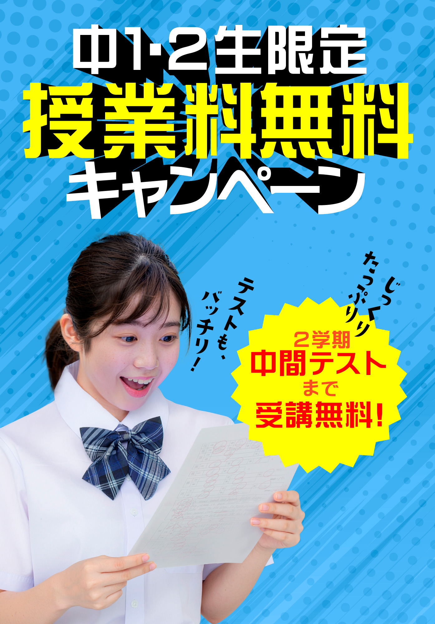 中１・２生限定　授業料無料キャンペーン