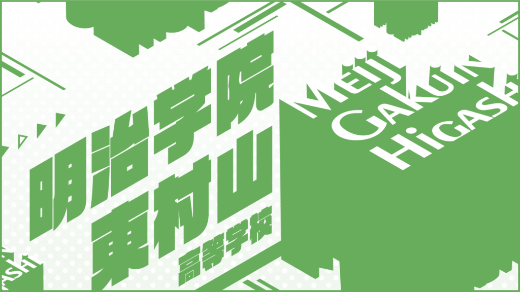 明治学院東村山高校