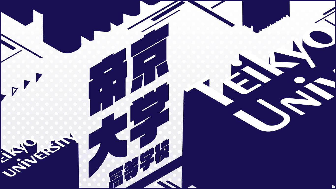 帝京大学高校