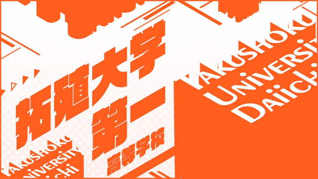 拓殖大学第一高校