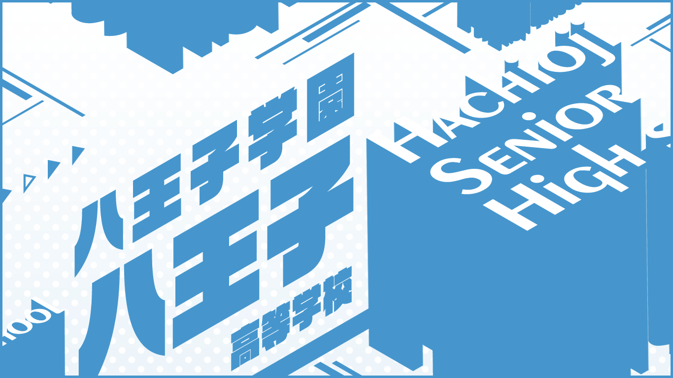 八王子学園八王子高校