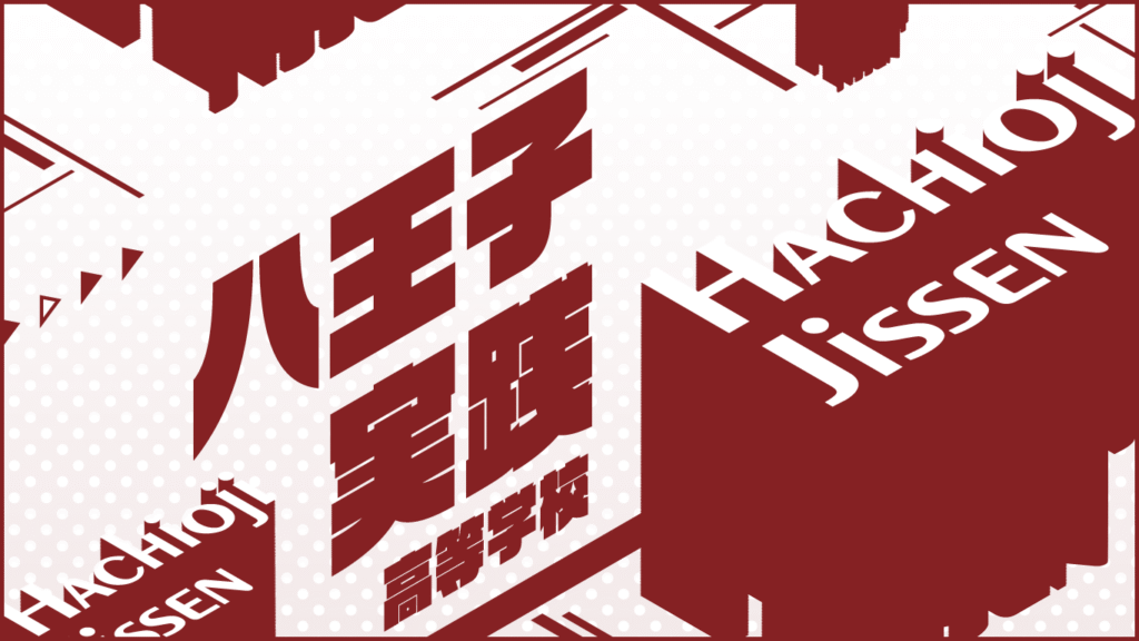 八王子実践高校