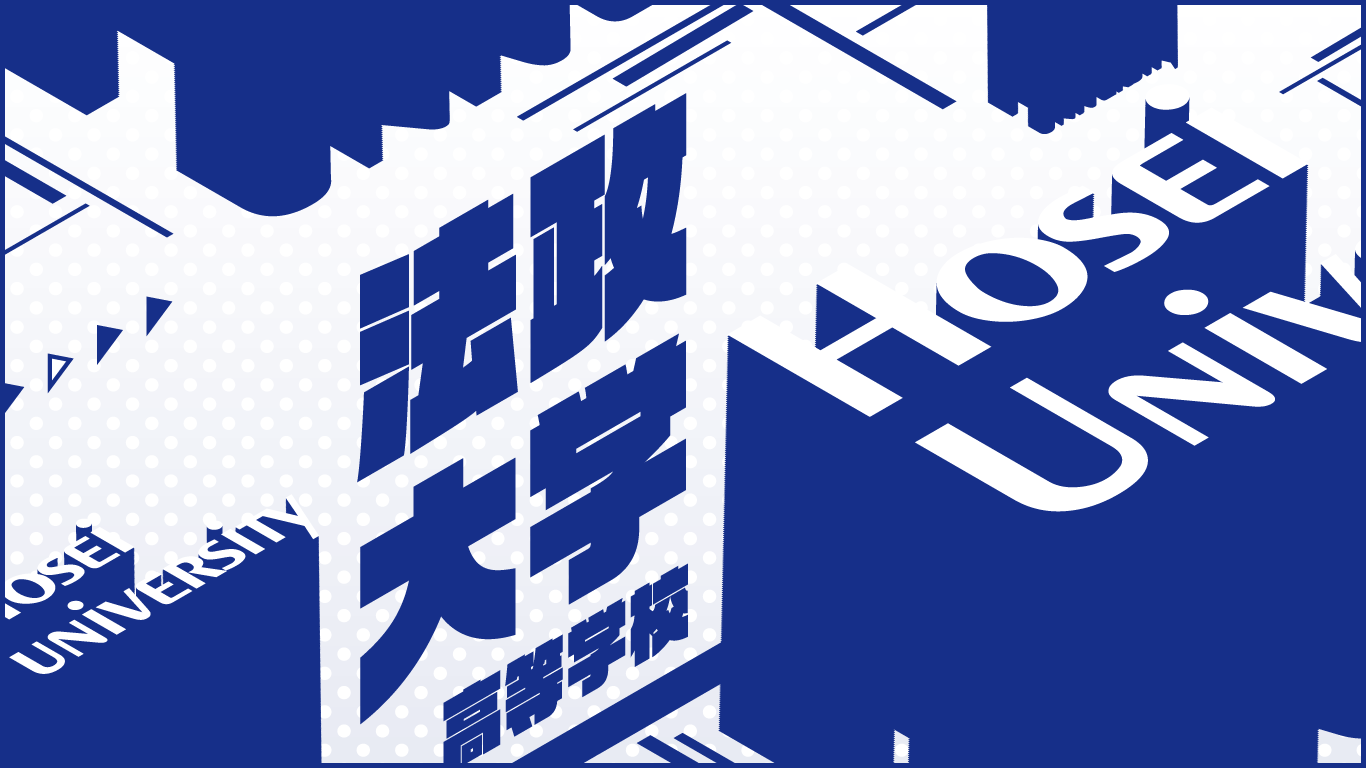 法政大学高校