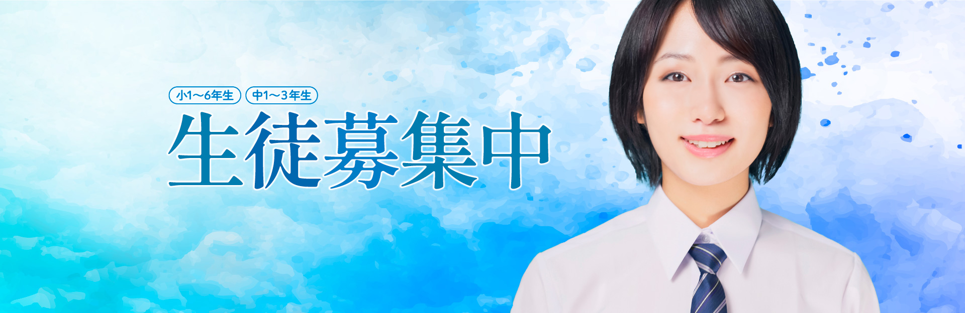学習意欲のある小学生、中学生の生徒を募集しています