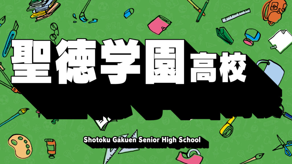 聖徳学園高校