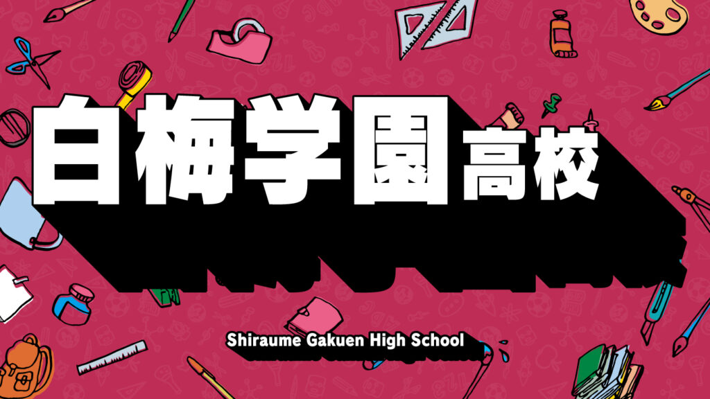 白梅学園高校