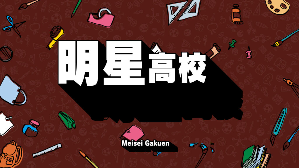 明星高校