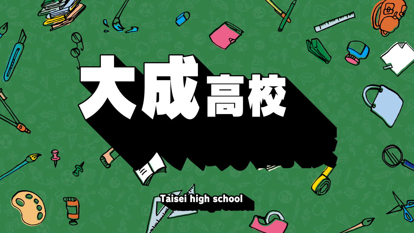 大成高校