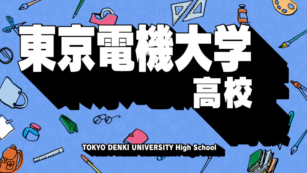 東京電機大学高校