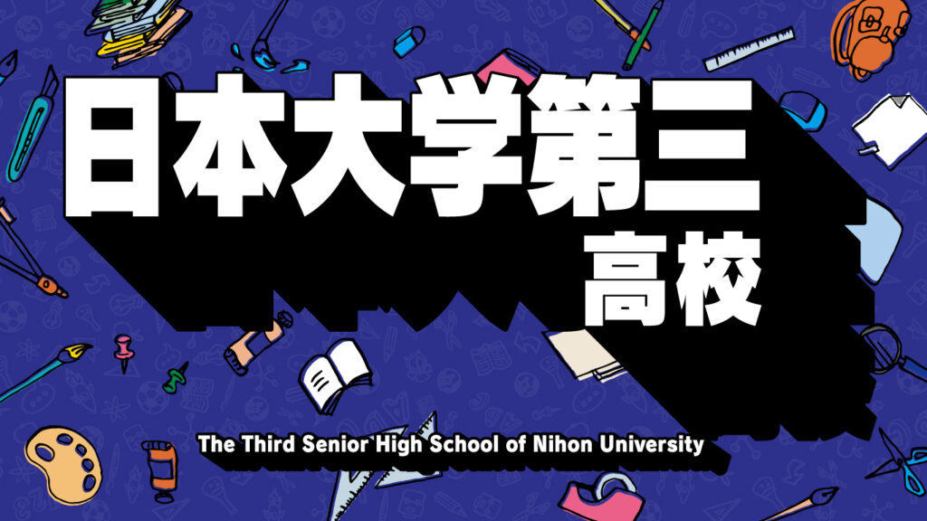 日本大学第三高校