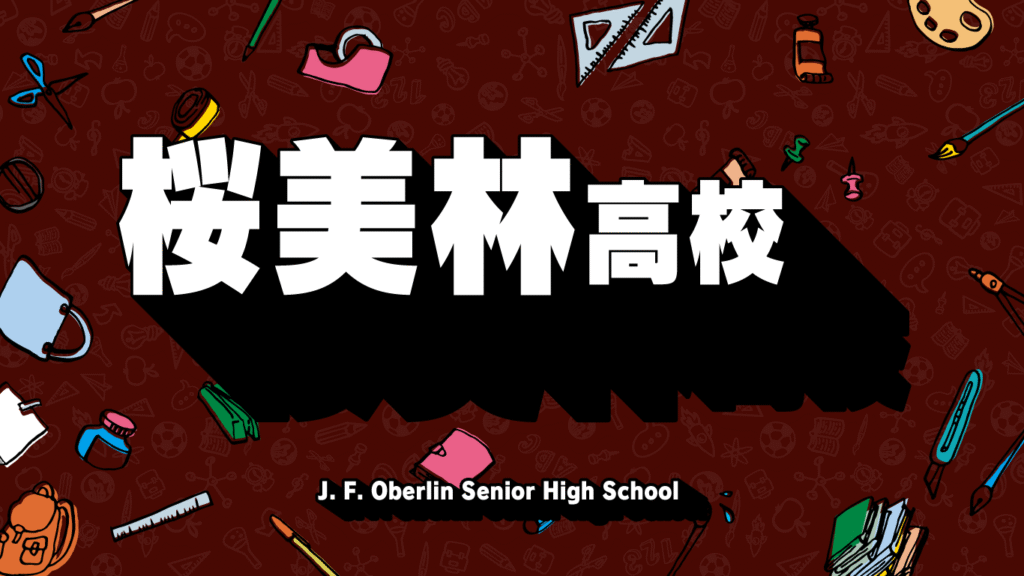 桜美林高校