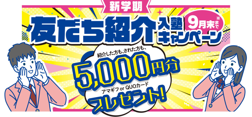 友だち紹介入塾キャンペーン