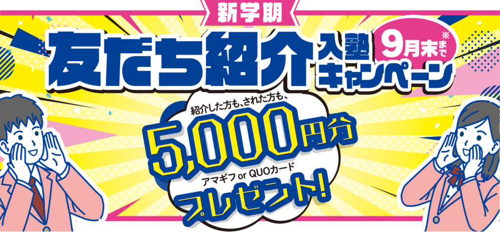 友だち紹介入塾キャンペーン