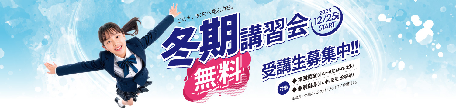 冬期講習会が無料