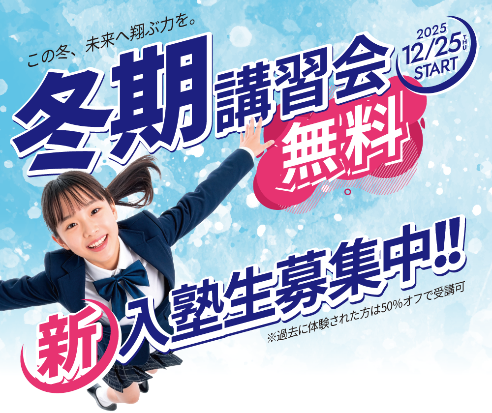 冬期講習会が無料