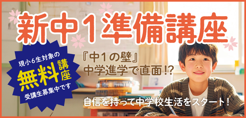 無料の「中1準備講座」が開講
