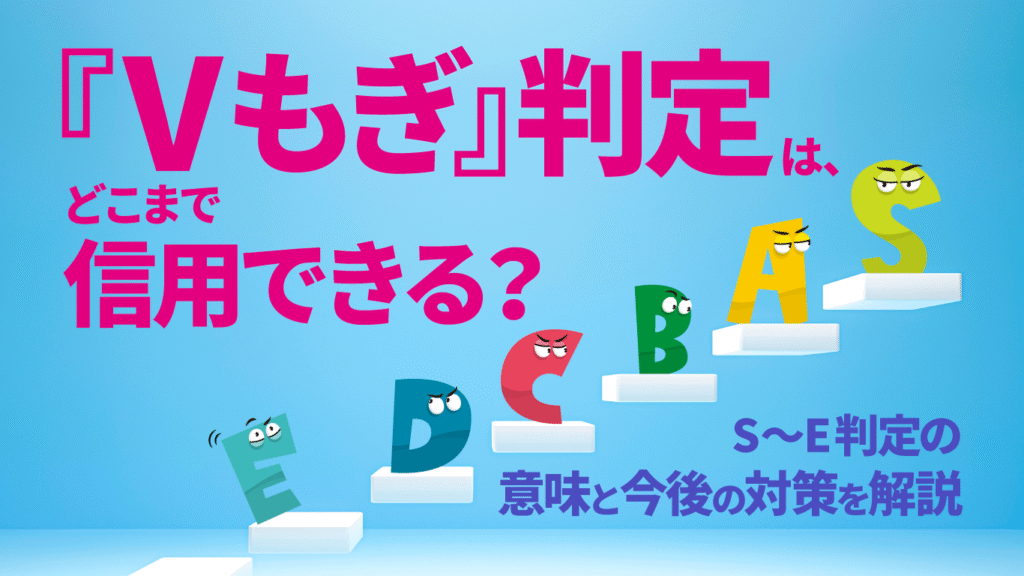 Vもぎの判定はどこまで信用できる？S〜E判定の意味と今後の対策を解説