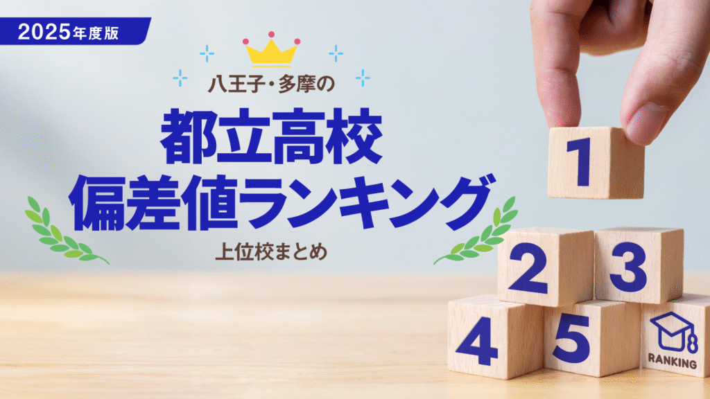 【2025年度版】八王子・多摩の都立高校偏差値ランキング（公立）｜上位校まとめ