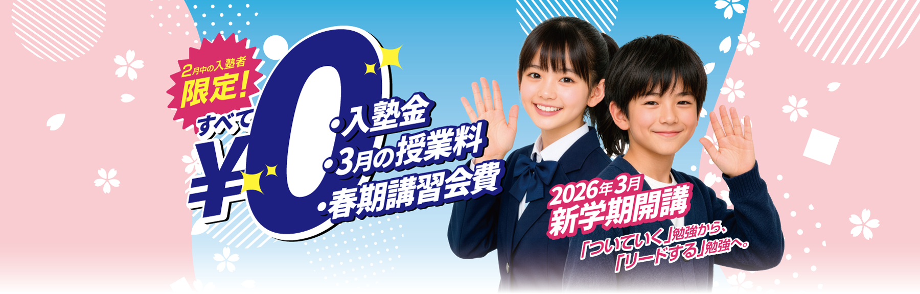 2月入塾者限定、入塾金・3月の授業料・春期講習会費、すべて無料