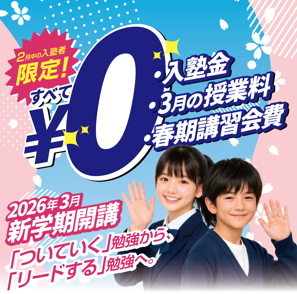 2月入塾者限定、入塾金・3月の授業料・春期講習会費、すべて無料