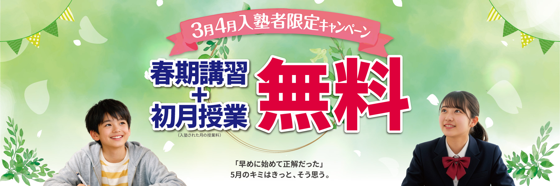 3月4月入塾キャンペーン「春期講習会費」と「初月授業料」が無料