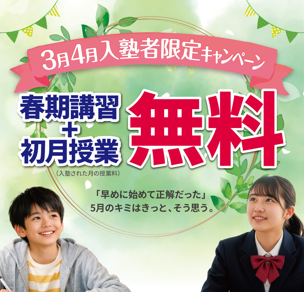 3月4月入塾キャンペーン「春期講習会費」と「初月授業料」が無料