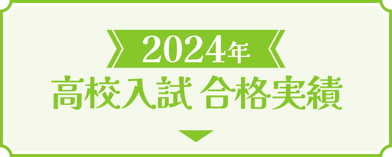 2024年の高校入試合格実績