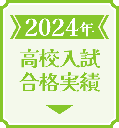 2024年の高校入試合格実績
