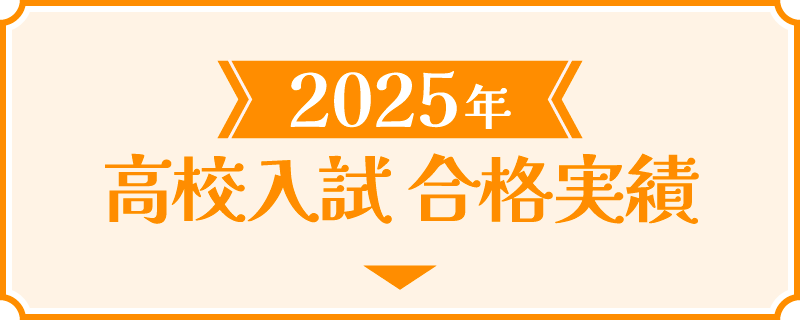 2025年の高校入試合格実績