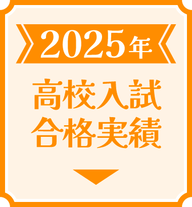 2025年の高校入試合格実績