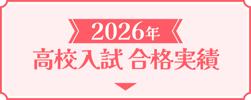 2026年の高校入試合格実績