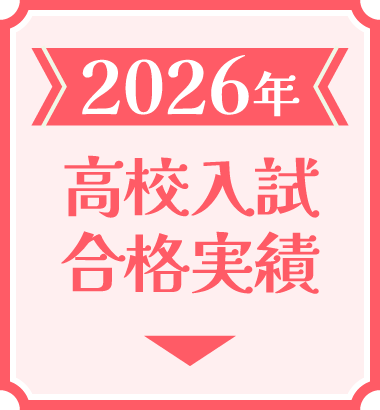 2026年の高校入試合格実績