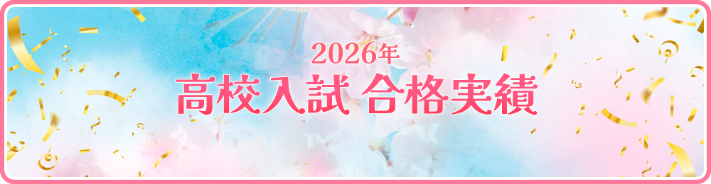 高校入試の合格実績