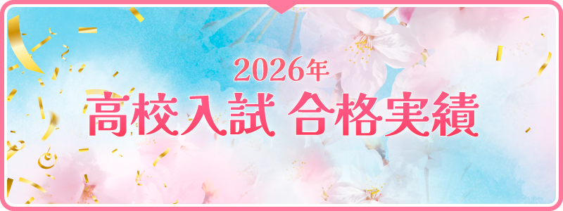 高校入試の合格実績
