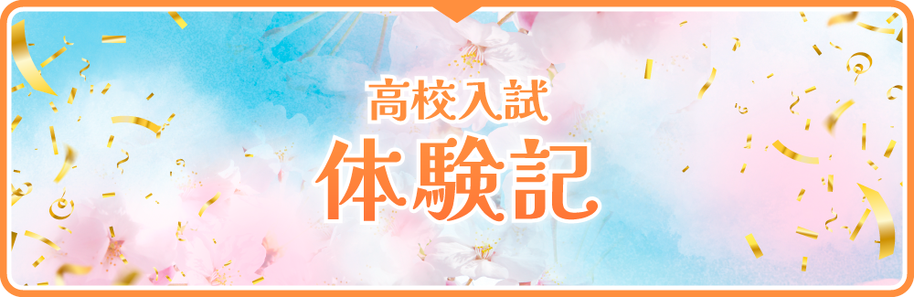 高校入試体験記