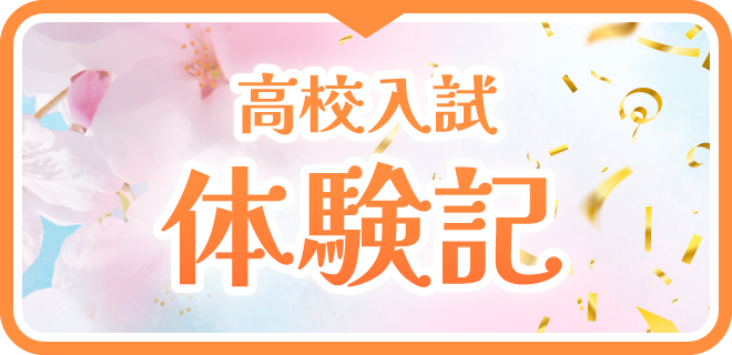 高校入試の体験記