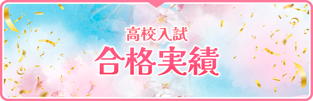 高校入試合格実績