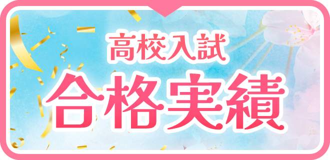 高校入試の合格実績