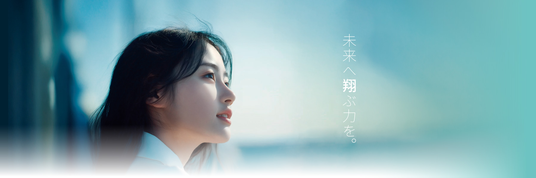 未来へ翔ぶ力を/学習塾 翔栄学院