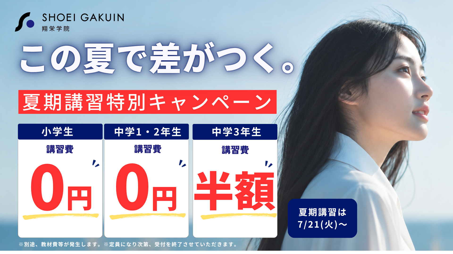 翔栄学院 夏期講習特別キャンペーン メインビジュアル