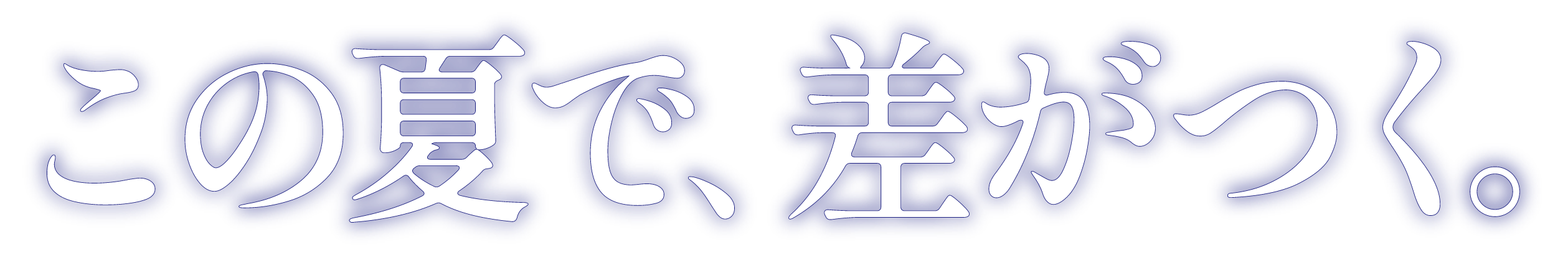 この夏で、差がつく。