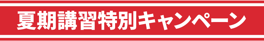 夏期講習特別キャンペーン